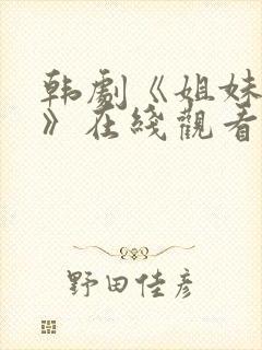 韩剧《姐妹病毒》在线观看