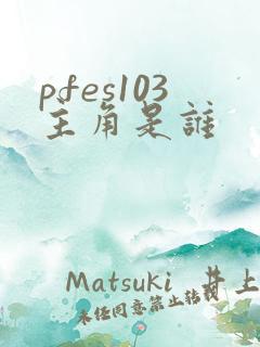 pfes103主角是谁