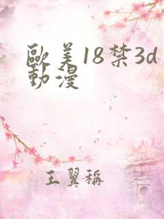 欧美18禁3d动漫