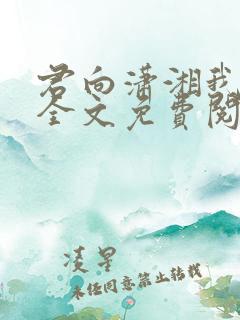 君向潇湘我向秦全文免费阅读