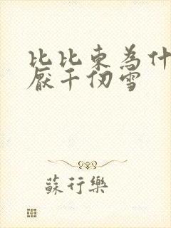 比比东为什么讨厌千仞雪