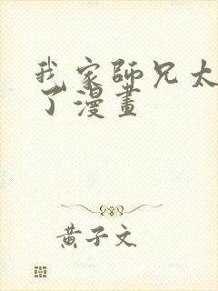 我家师兄太稳健了漫画