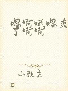 嗯啊哦嗯爽死射了啊啊