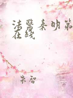 法医秦明第一季在线