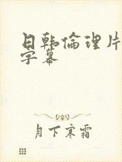 日韩伦理片中文字幕