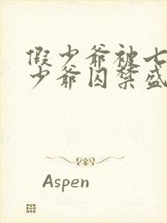 假少爷被七个真少爷囚禁盛元