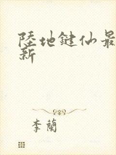 陆地键仙最新更新