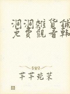 洞洞杂货铺漫画免费观看韩漫驿站