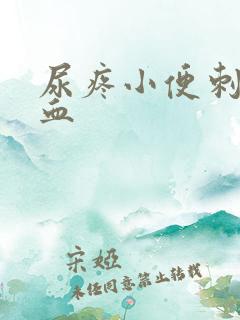 尿疼小便刺痛有血