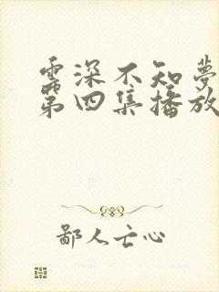 云深不知梦动漫第四集播放