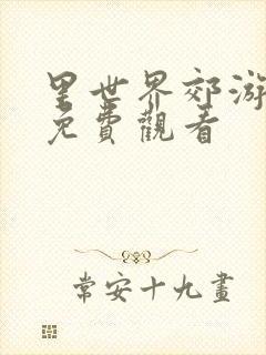 里世界郊游动漫免费观看