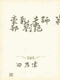 豪乳老师 第九部 刘艳