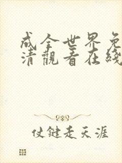 成全世界免费高清观看在线电视剧