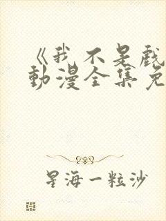 《我不是戏神》动漫全集免费观看