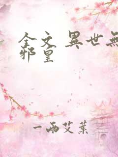 全文 异世无冕邪皇