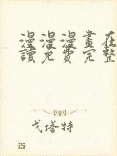 漫漫漫画在线阅读免费完整版