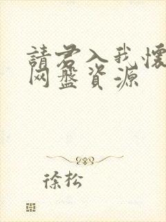 请君入我怀短剧网盘资源