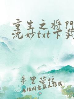 重生之将门毒后沈妙txt下载
