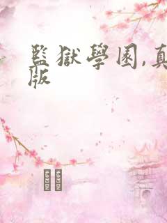 监狱学园,真人版