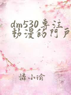 dm530专注动漫的门户网站