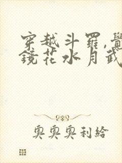 穿越斗罗,觉醒镜花水月武魂姜盛玉