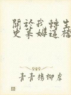 关于我转生变成史莱姆这档事柯里乌斯之梦