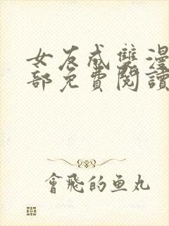 女友成双漫画全部免费阅读