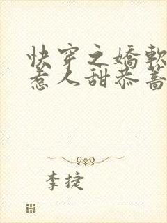 快穿之娇软反派惹人甜恭蔷花