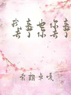 我来也你来也我去了你去了