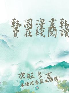 韩国漫画韩漫免费在线阅读