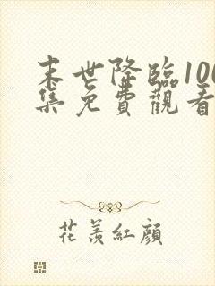 末世降临100集免费观看