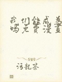 我们能成为家人吗免费漫画阅读