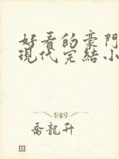 好看的豪门言情现代完结小说