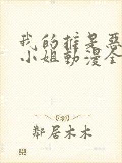 我的推是恶役大小姐动漫全集观看