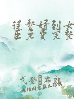 从赘婿到女帝宠臣免费完整版