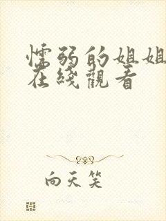 懦弱的姐姐动漫在线观看