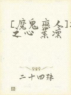 [魔鬼恋人]凛之心 叶凛