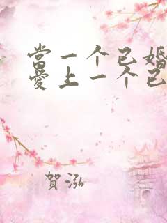 当一个已婚女人爱上一个已婚男人