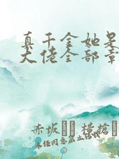 真千金她是全能大佬全部章节免费阅读