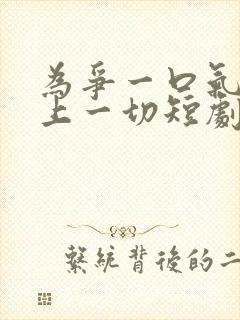 为争一口气我压上一切短剧免费观看