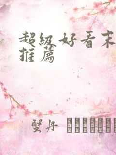 超级好看末世文推荐