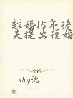 离婚15年后前夫提出复婚儿子怒怼