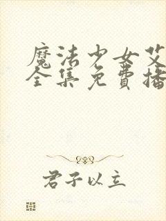 魔法少女艾蕾娜全集免费播放在线观看