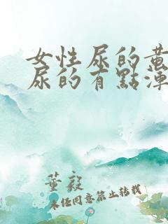 女性尿的黄还有尿的有点浑浊