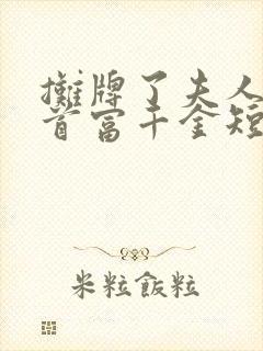 摊牌了夫人她是首富千金短剧播放