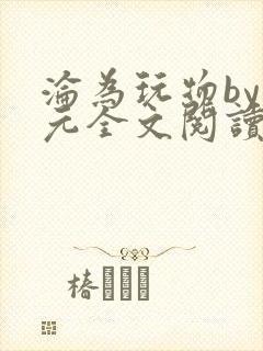 沦为玩物by十元全文阅读笔趣阁