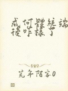 成何体统端王最后咋样了