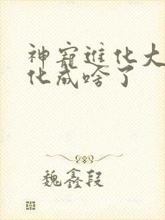 神宠进化大紫进化成啥了