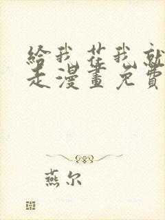 给我花我就跟你走漫画免费下拉式