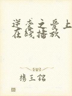 逆袭之爱上情敌在线播放